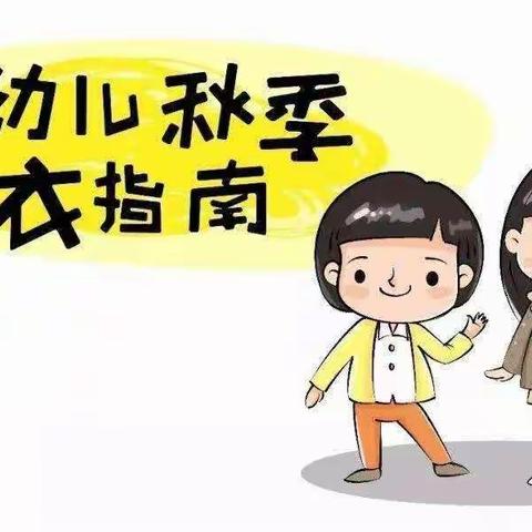 幼儿园秋冬季节穿衣小贴士