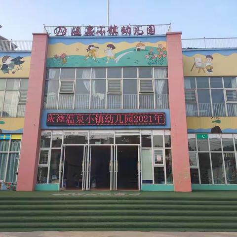 永德温泉小镇幼儿园2021年春季学期园本教研活动