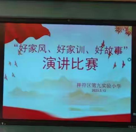 好故事，我来讲，好家风，我传承———开封市祥符区第九实验小学举办“好家风，好家训，好故事”演讲比赛