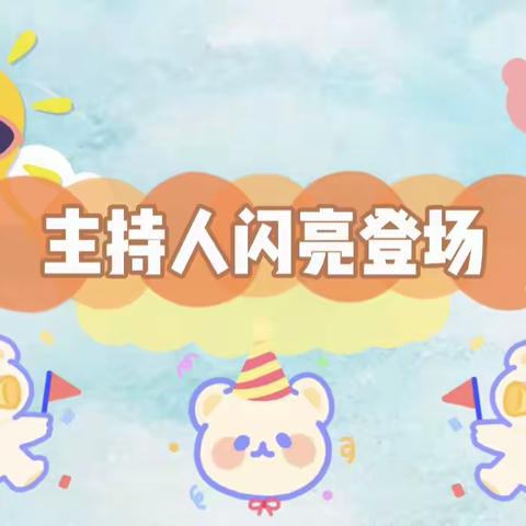 ❤️以爱相伴 ❤️见证成长----蒿泊幼儿园中三班期末线上汇报会