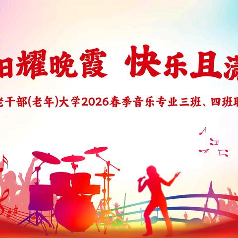 《夕阳耀晚霞 快乐且潇洒》一一阳春市老干部(老年)大学2026春季音乐专业三班@四班联欢活动花絮分享！