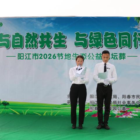 与自然共生 与绿色共行 一一阳江市2026年节地生态公益花坛葬花絮！