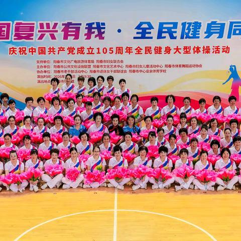 《强国复兴有我 全民健身同行》一一阳春市举办庆祝中国共产党成立105周年全民健身大型体操活动！