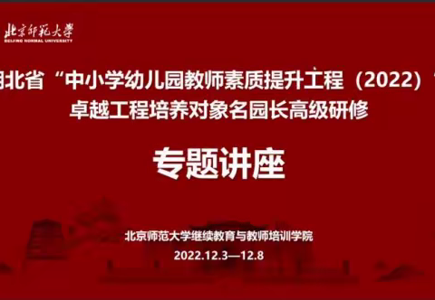 漫漫国培，砥砺前行——国培计划（2022）卓越工程培养对象名园长高级研修分享活动