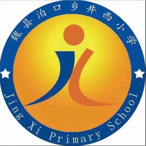 时光恰好•温暖遇见——井西小学及附属幼儿园2023年秋季招生