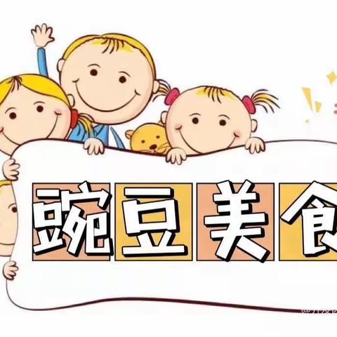 【豌豆食谱】如皋经济技术开发区第二实验幼儿园第十周食谱