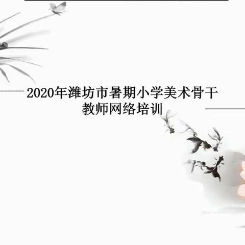 专业引领 与美同行——记坊子区实验学校美术组教师参加2020年潍坊市骨干教师培训活动