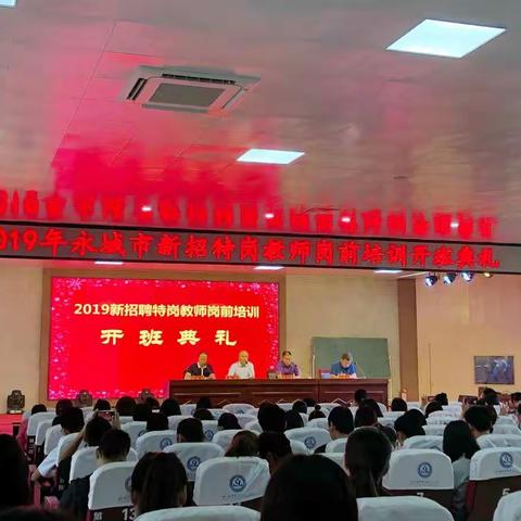 2019永城市新招特岗教师岗前培训