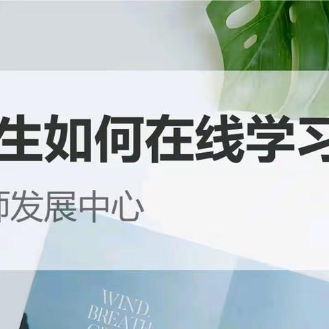 新桥小学疫情防控及线上教学致家长信