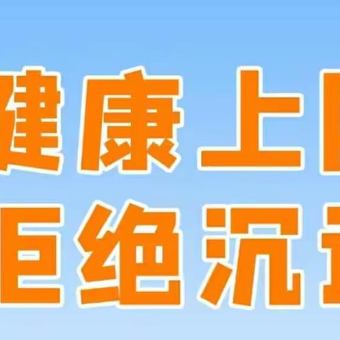 预防网络沉迷——新桥小学安全课