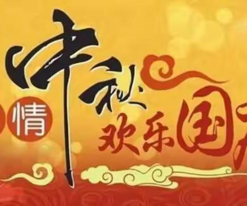 【新化四中“国庆、中秋”双节放假通知及安全教育告家长书】