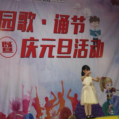 逸夫小学165班元旦活动 歌.诵节