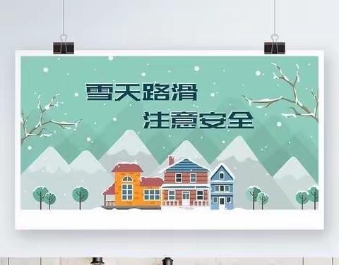 开发区三海幼儿园 雪天温馨提示您♨📣⚠