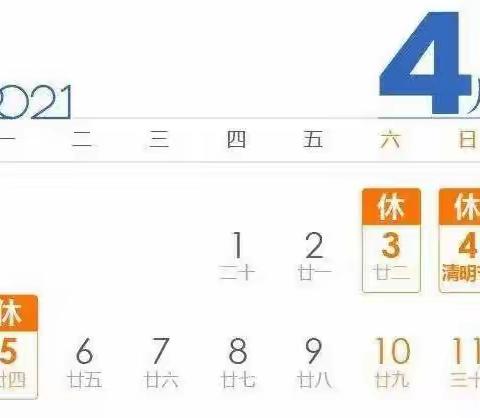 《三海幼儿园》清明假期安排及温馨提示: