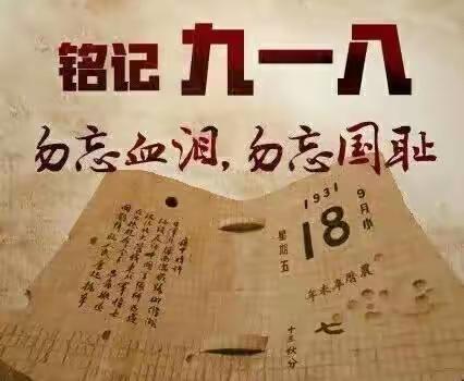 铭记九一八·勿忘国耻·振兴中华一一二小504班风采展示