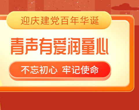 【五十四所幼儿园】“青声有爱润童心”——“红色之声”朗读者第二期