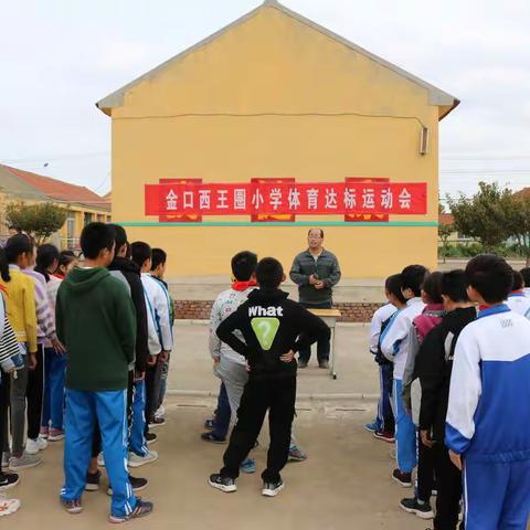 2019年金口镇西王圈小学体质健康达标测试秋季运动会