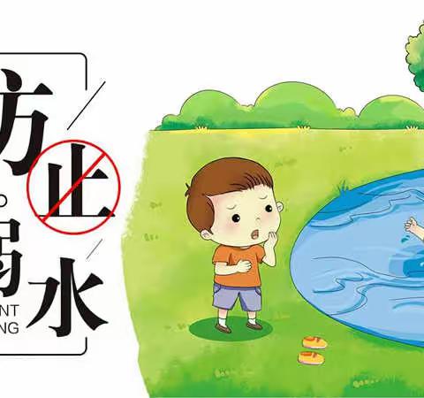 预防溺水，守护安全——西王圈小学少先队防溺水专题教育