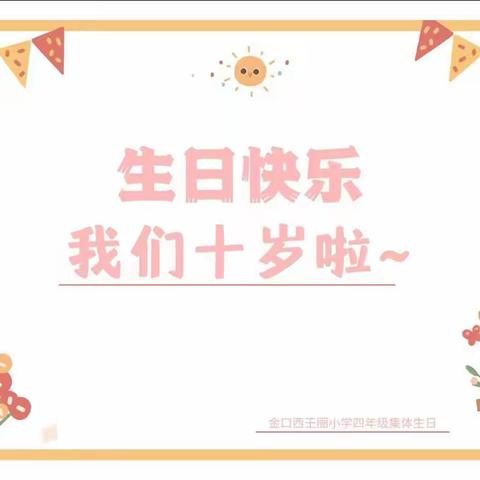 “我们十岁啦”——金口西王圈小学四年级集体生日