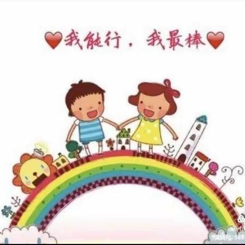 ❤我能行——我最棒❤