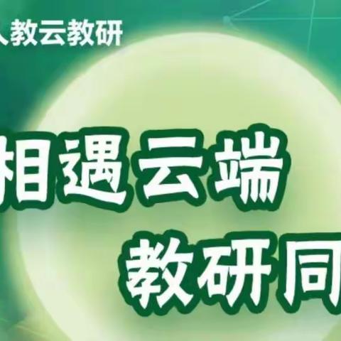 “相聚云端，教研同行”加爱侨心小学语文学习