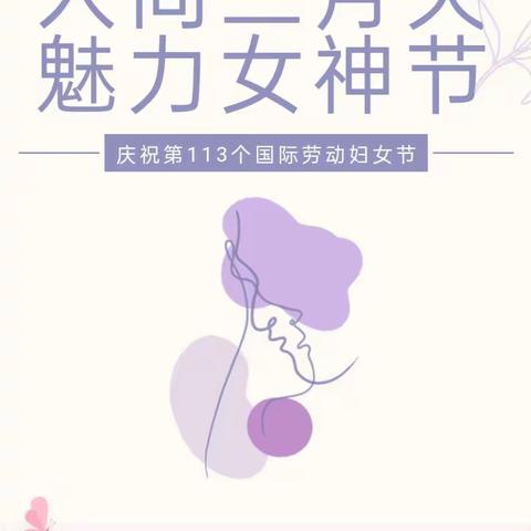 阳春三月，绽放美丽--加爱侨心小学三八节活动