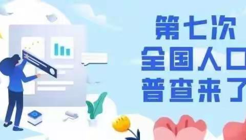 【人口普查】第七次全国人口普查！这些事情你必须知道......