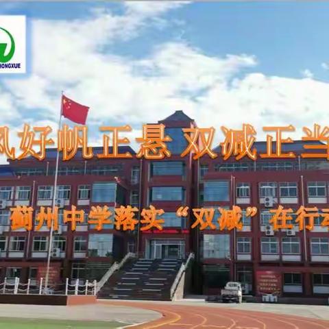 风好帆正悬 双减正当时―― 蓟州中学落实“双减”在行动