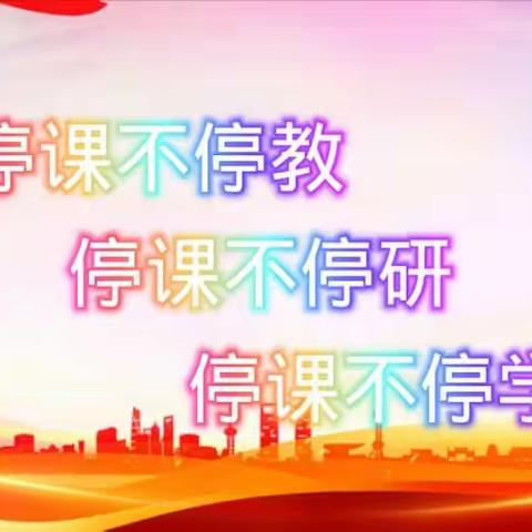 研学担当 宅光有为 疫路维艰 足见精神——天津市蓟州中学教研活动纪实
