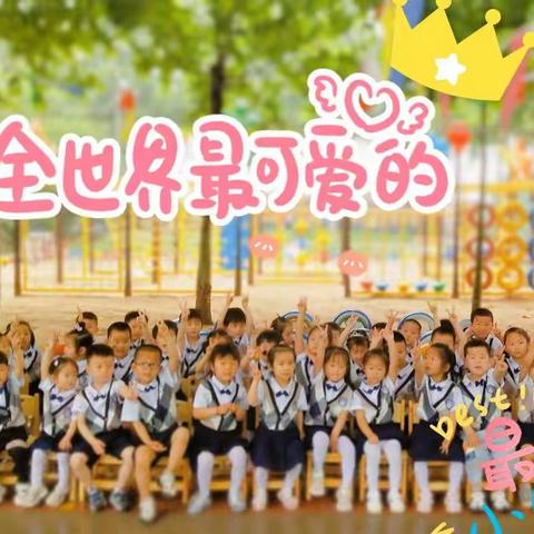 “放飞梦想，一起成长”——何家幼儿园小三班                               2021庆六一活动