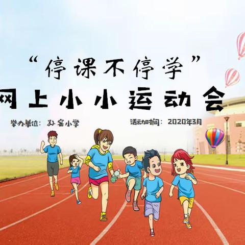 孙窑小学网上小小运动会