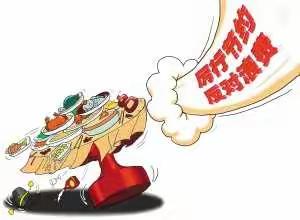 “厉行节约•制止餐饮浪费”—蒙泉镇完小红领巾在行动
