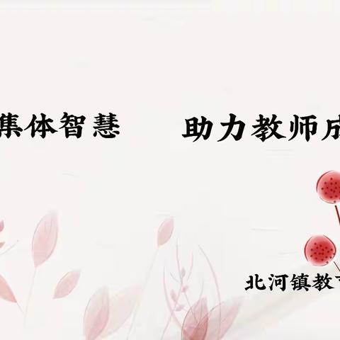 凝聚集体智慧，助力教师成长——北河镇教育中心校二年级集体备课教研活动记录