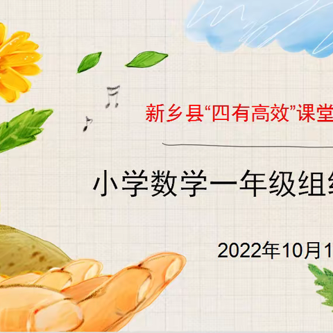 新乡县“四有高效”课堂教学改革小学数学一年级教研组第四次线上教研