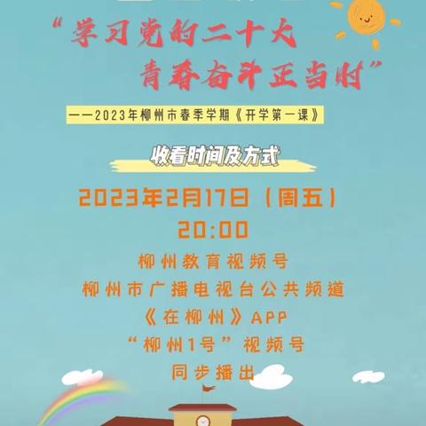 鹿寨县鹿寨镇第三小学收看2023年柳州市春季学期“开学第一课”——学习党的二十大，青春奋斗正当时线上直播