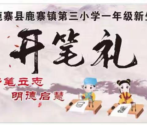 开笔立志，明德启慧——鹿寨县鹿寨镇第三小学2021年秋学期一年级新生开笔礼仪式