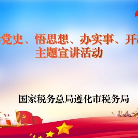 “云端宣讲”让党史学习教育“声”入人心——遵化市税务局举办“学党史、悟思想、办实事、开新局”主题宣讲