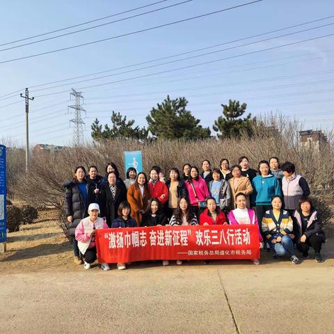 “激扬巾帼志，奋进新征程”——遵化市税务局组织开展欢乐三八行主题实践活动