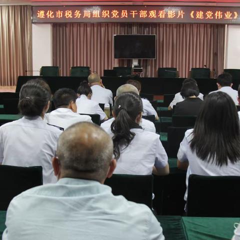 “重温峥嵘岁月，增强爱国情怀”——遵化市税务局组织党员干部观看影片《建党伟业》