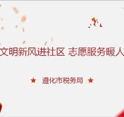 “文明新风进社区，志愿服务暖人心”——遵化市税务局组织党员干部进社区开展志愿服务活动