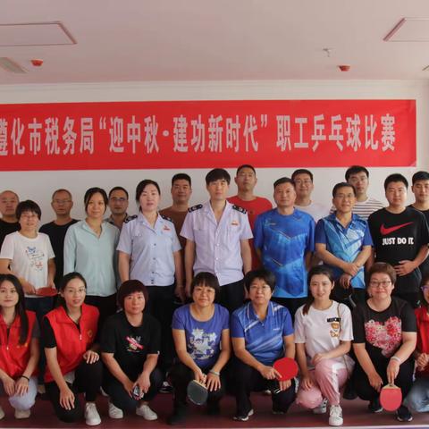 遵化市税务局组织开展“迎中秋·建功新时代”职工乒乓球比赛