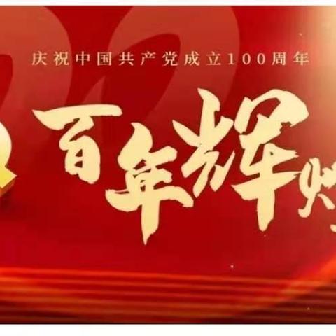 “不忘来时路，永远跟党走”——遵化市税务局组织开展系列活动庆祝中国共产党成立100周年