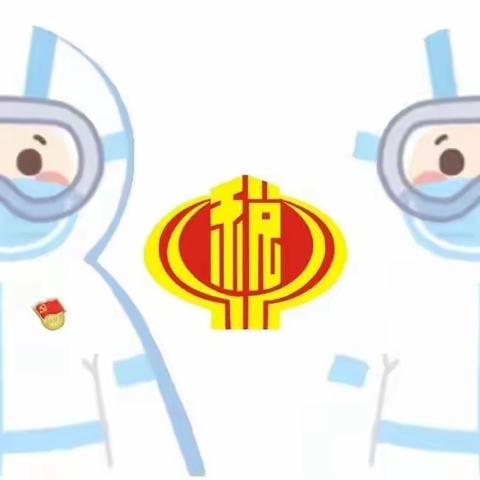 “抗疫一线党旗红，凝心聚力齐担当”——遵化市税务局抗疫期间工作纪实