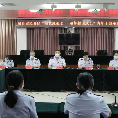 “颂党恩迎七一 逐梦想话成长”——遵化市税务局组织召开青年干部座谈会