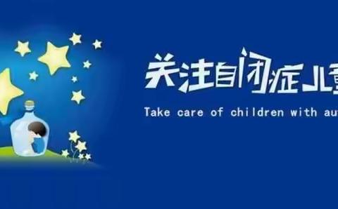 第13次“世界自闭症关注日”：“格外关心、格外关注”——推动建立孤独症家庭救助机制