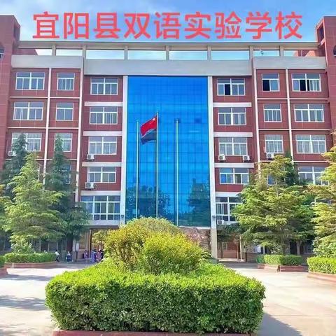 线上线下共成长 守得云开见日明——宜阳双语小学部未返校学生线上教学