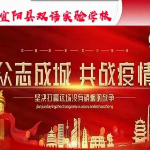 宜阳双语网络升旗仪式《众志成城、共战疫情》