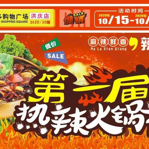 客又多购物广场洪庆店-第一届热辣火锅节10月15日正式开启