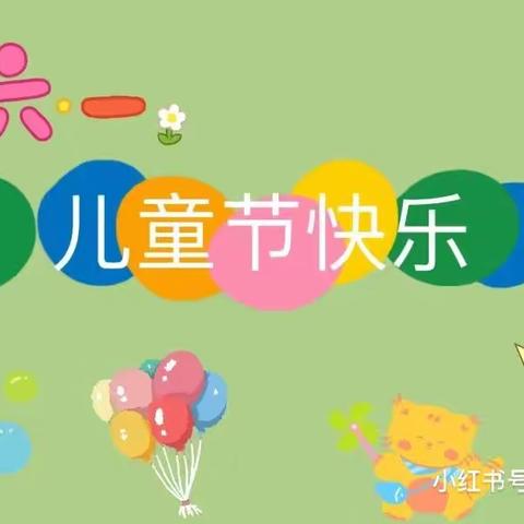 童心飞扬，快乐六一——上饶市逸夫小学一（5）班欢庆六一