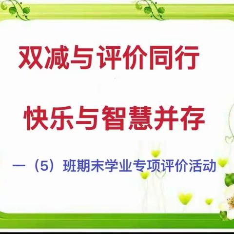 双减与评价同行，快乐与智慧并存——上饶市逸夫小学一（5）班期末专项评价活动